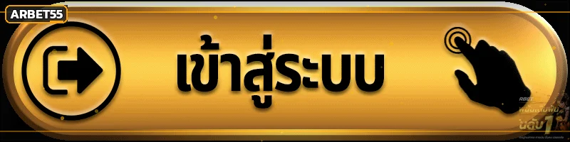 ปุ่มเข้าสู่ระบบ ARBET55